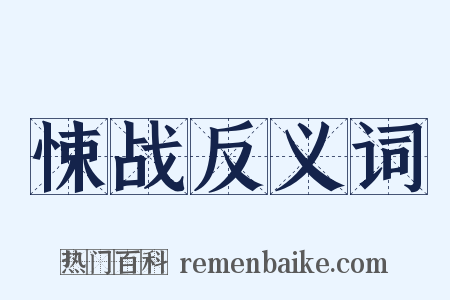 悚战反义词是什么意思的图片